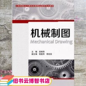 机械制图 吴艳萍 科学出版社 9787030351289