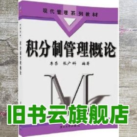 积分制管理概论 李荣 张广科 清华大学出版社 9787302476122