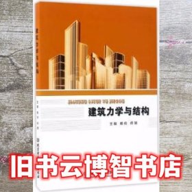 建筑力学与结构 赖伶 佟颖 北京理工大学出版社 9787568236522
