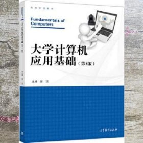 大学计算机应用基础 第三版第3版 梁洁 高等教育出版社 9787040482119