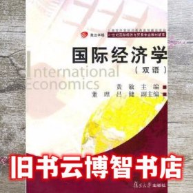 国际经济学 黄敏 复旦大学出版社9787309080544