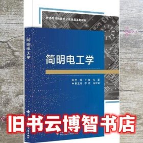 简明电工学 王雄 西安电子科技大学出版社 9787560659817
