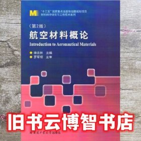 航空材料概论 第二版第2版 徐吉林 哈尔滨工业大学出版社 9787560398624
