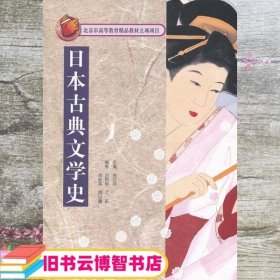 日本古典文学史 关立丹 北京语言大学出版社 9787561934654