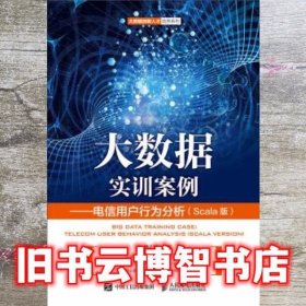 大数据实训案例—电信用户行为分析 林子雨 人民邮电出版社 9787115501233