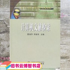 计算机文献检索 夏淑萍 邓珞华 武汉大学出版社 9787307044609
