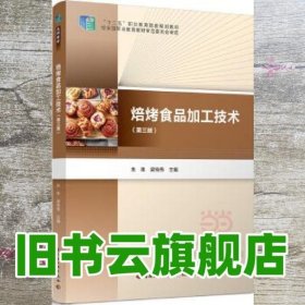 焙烤食品加工技术 第三版第3版 朱珠 梁传伟 中国轻工业出版社9787518401727