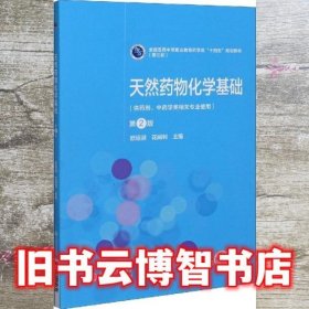 天然药物化学基础 第2版二版 第三轮 欧绍淑 中国医药科技出版社 9787521421262