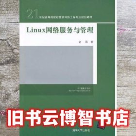 Linux 网络服务与管理 赵凯 清华大学出版社 9787302309802