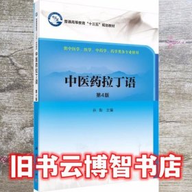 中医药拉丁语 杜勤 科学出版社 9787030523013