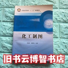 化工制图周瑞芬曹喜承中国石化出版社9787511417343
