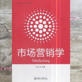市场营销学 薛云建 北京大学出版社 9787301292068