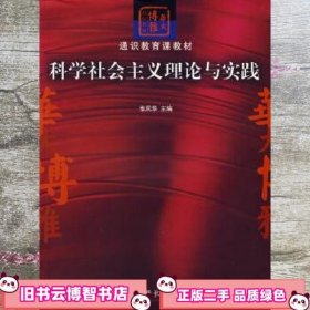 科学社会主义理论与实践 张凤华 华中师范大学出版社 9787562235071