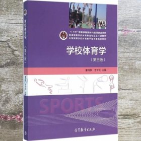 学校体育学第三版第3版潘绍伟干可红高等教育出版社考研参考9787040441284