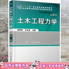 土木工程力学 第3版 吴明军 机械工业出版社 9787111599845