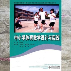 中小学体育教学设计与实践 陈雪红 北京师范大学出版社 9787303111176