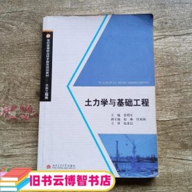 土力学与基础工程 晏明军 赵琳 西南交通大学出版社 9787564303297