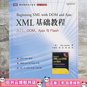 XML 基础教程:入门、DOM、Ajax与Flash 美 雅可布斯 许劲松 等译 人民邮电出版社 9787115159427