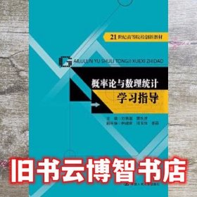 概率论与数理统计学习指导 刘贵基 中国人民大学出版社 9787300237879