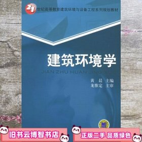 建筑环境学 黄晨 机械工业出版社9787111171874