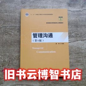 管理沟通第5版第五版康青中国人民大学出版社2018年版9787300262802