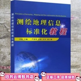 测绘地理信息标准化教程 李霖 中国地图出版社 9787503039751
