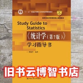 统计学第7版学习指导书 贾俊平 中国人民大学出版9787300261713