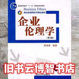 企业伦理学 第二版第2版 周祖城 清华大学出版社 9787302204909