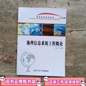 地理信息系统工程概论 杨永崇 西北工业大学出版社 9787561249963