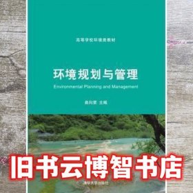 环境规划与管理 曲向荣 清华大学出版社9787302340164