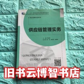 供应链管理实务 万志坚 北京师范大学出版社 9787303235247