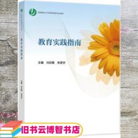 教育实践指南 刘志敏 朱承学 高等教育出版社 9787040560107