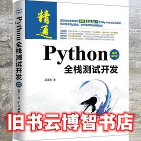 Python全栈测试开发 吴泽木 水利水电出版社 9787517098041