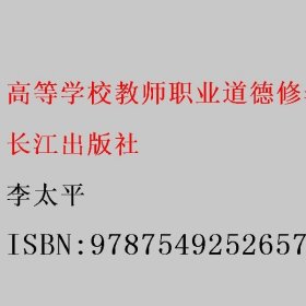 高等学校教师职业道德修养 李太平 长江出版社 9787549252657