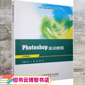 Photoshop实训教程 章立 杨雪 北京希望电子出版社 9787830028282