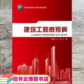 建筑工程概预算 欧长贵 上海交通大学出版社 9787313126702