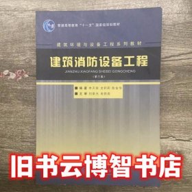 建筑消防设备工程 第三版第3版 李天荣 重庆出版社 9787562425854