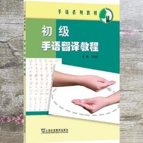 初级手语翻译教程 肖晓燕 上海外语教育出版社 9787544668767