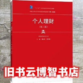 个人理财 第二版2版 刘标胜 刘芳雄 中国人民大学出版社 9787300299976