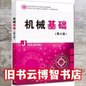 机械基础 第六版第6版王希波 中国劳动社会保障出版社9787516736586