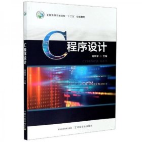 C程序设计 高轶军 中国农业出版社 9787109277182