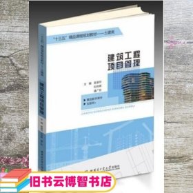建筑工程项目管理 吴渝玲 哈尔滨工业大学出版社 9787560367668