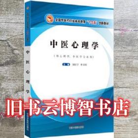中医心理学 刘红宁 申寻兵 中国中医药出版社 9787513253949