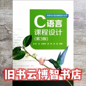 C语言课程设计 第三版第3版 梁旭 电子工业出版社 9787121210860