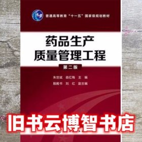 药品生产质量管理工程 第二版第2版 朱世斌 化学工业出版社9787122300478