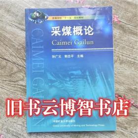 采煤概論 孫廣義郭忠平 中國礦業大學出版社9787811075182
