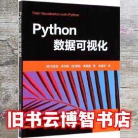 Python数据可视化 美马里奥 多布勒 清华大学出版社 9787302553489