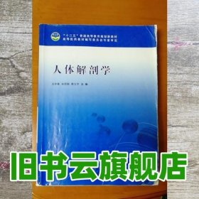 人体解剖学 吴仲敏 天津科学技术出版社 9787557610579