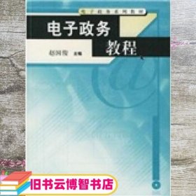 电子政务电子政务教程 赵国俊 中国人民大学出版社 9787300053288