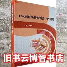 Excel在会计和财务中的应用 刘凌云 北京理工大学出版社 9787576315707